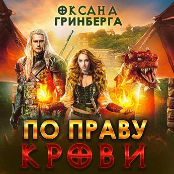 постер к Гринберга Оксана - По Праву Крови (Аудиокнига)