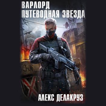 постер к Делакруз Алекс - Варлорд. Путеводная звезда. Том 1 (Аудиокнига)