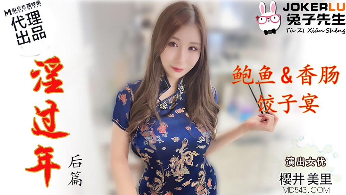Yingjing Meili - Lunar New Year Part II. Abalone Sausage Dumpling Banquet (Madou Media / Mr. Rabbit) [TZ-043] [uncen] [2022 г., All Sex, BlowJob, 720p]