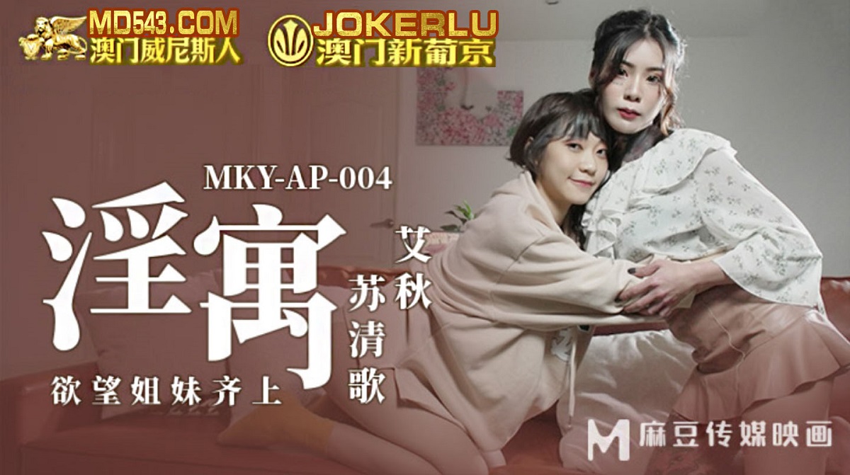 Ai Qiu & Su Qingge - Promiscuous apartment. Desire sisters come together (Madou Media) [MKY-AP-004] [uncen] [2022 г., All Sex, Blowjob, Threesome, Tatoo, 1080p]