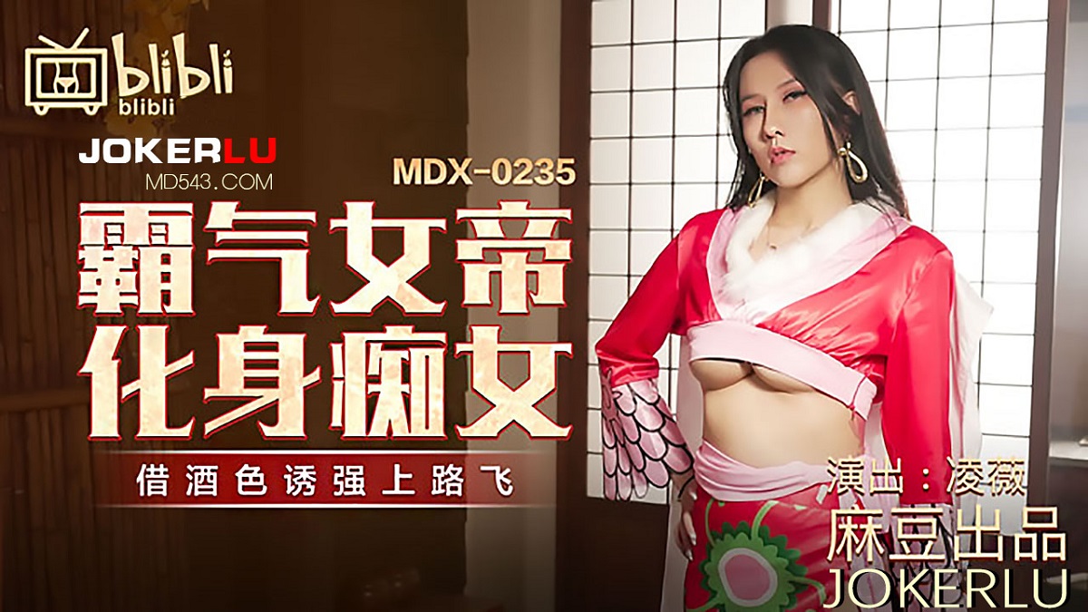 Ling Wei - Domineering queen turned into a slut. Leveraging alcohol to lure her to Luffy. (Madou Media) [MDX-0235-01] [uncen] [2022 г., All Sex, Blowjob, Big Tits, 1080p]