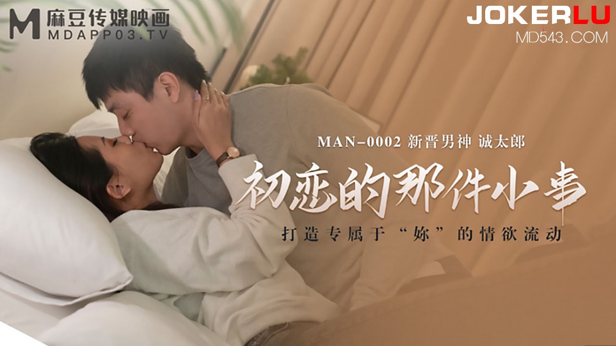 Cheng Tailang - The little thing of first love (Madou Media) [MAN-0002] [uncen] [2022 г., All Sex, Blowjob, 720p]