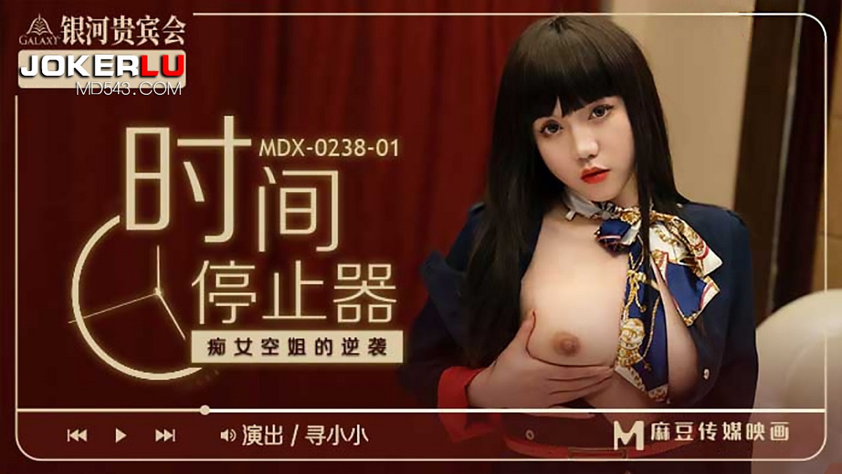 Xun Xiaoxiao - The counterattack of the slutty stewardess of the time stopper (Model Media) [MDX-0238-01] [uncen] [2022 г., All Sex, BlowJob, Creampie, 720p]