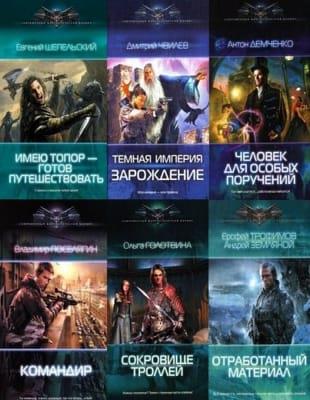 Серия - Современный фантастический боевик в 264 книгах (2012-2022 - обновлено 01.06.2022)