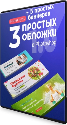 3 простых обложки в Photoshop + 5 простых баннеров в Photoshop 2.0 (2022) Видеокурс