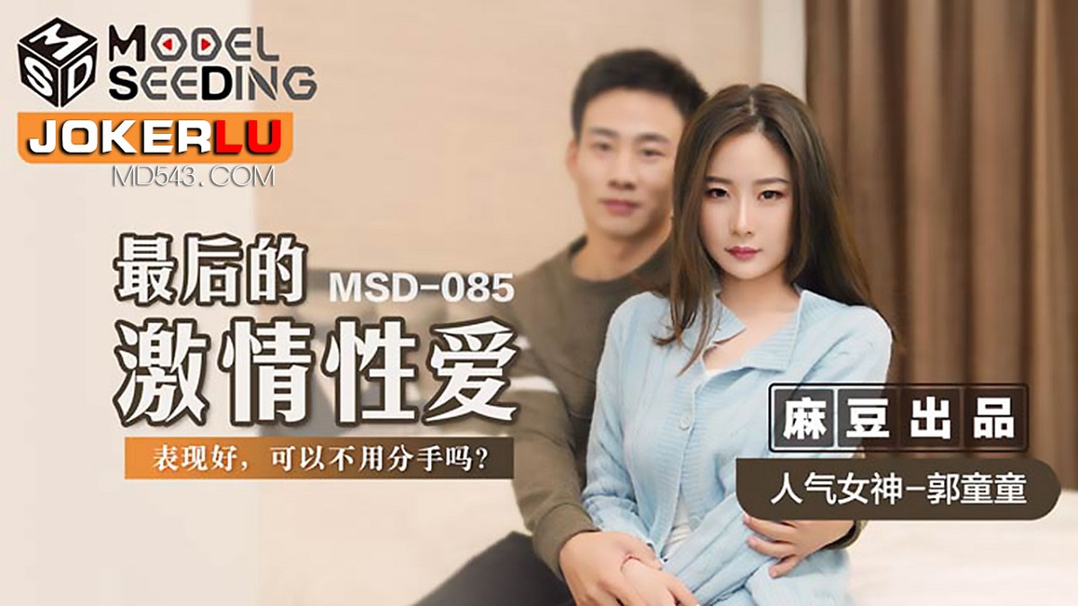 Guo Tong - The last passionate sex. Perform well. Can you not break up? [MSD-085] (Madou Media) [uncen] [2022 г., All Sex, Blowjob, 720p]