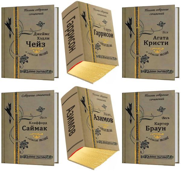Серия "Diximir (АБСОЛЮТ)" в 49 книгах (2017-2022) PDF, FB2