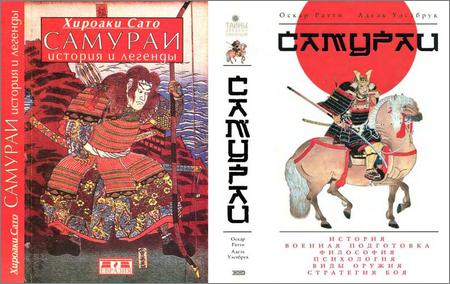 Самураи. История и легенды и Самураи (Тайны древних цивилизаций)