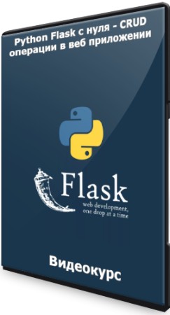 Python Flask с нуля - CRUD операции в веб приложении (2022) Видеокурс