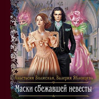 постер к Волжская Анастасия, Яблонцева Валерия - Маски сбежавшей невесты (Аудиокнига)