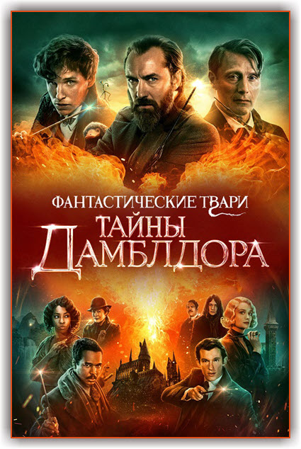  :   / Fantastic Beasts: The Secrets of Dumbledore (2022) WEB-DLRip-AVC  ExKinoRay | D, P
