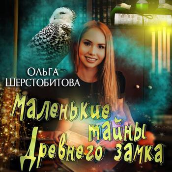 постер к Шерстобитова Ольга - Маленькие тайны древнего замка (Аудиокнига)