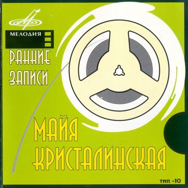 Майя Кристалинская - Ранние записи (2005) FLAC/MP3