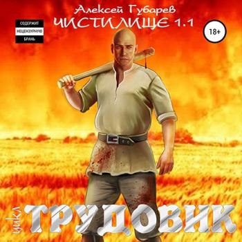 постер к Губарев Алексей - Трудовик. Чистилище 1.1 (Аудиокнига)