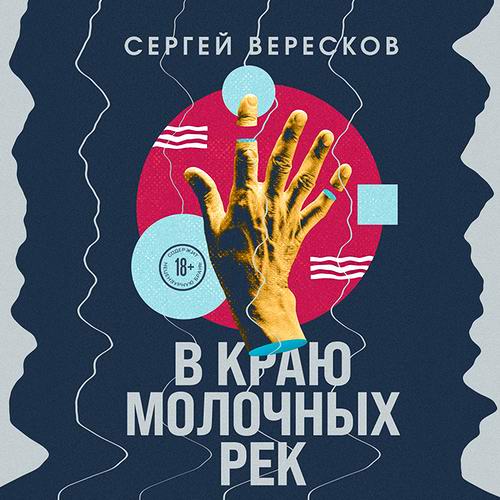 Сергей Вересков - В краю молочных рек (аудиокнига)