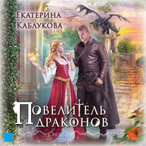 Каблукова Екатерина - Повелитель драконов (Аудиокнига)