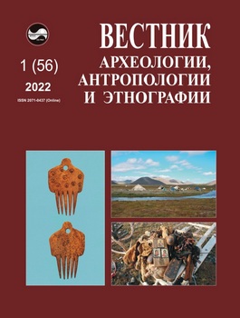 Вестник археологии, антропологии и этнографии 2022-01