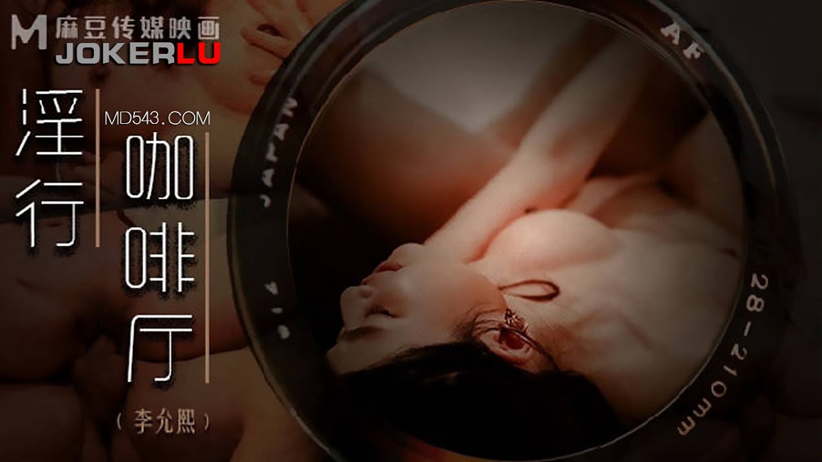 Lee Yun Xi - Kinky Cafe (Madou Media) [MDWP-0019] [uncen] [2022 г., All Sex, BlowJob, 1080p]