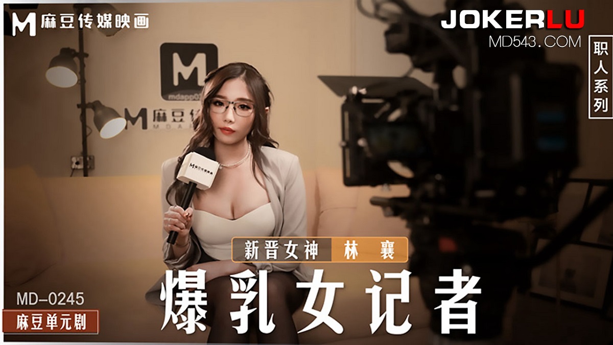 Lin Xiang - Busty female reporter. (Madou Media) [MD-0245] [uncen] [2022 г., All Sex, BlowJob, 1080p]