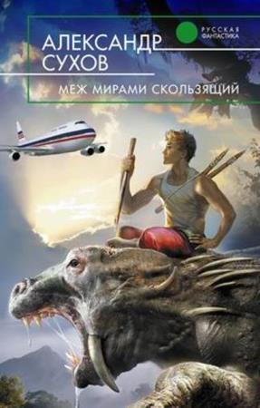 Александр Сухов - Собрание сочинений (33 книги) (2007–2022)