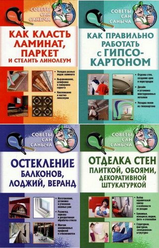 Советы Сан Саныча - Серия из 4 книг / Ю. Умельцев (PDF)