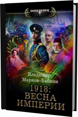 Владимир Марков-Бабкин. 1918. Весна империи