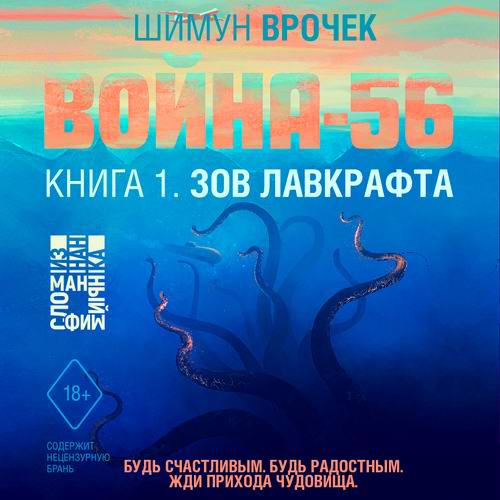 Шимун Врочек - Война-56. Зов Лавкрафта (аудиокнига)