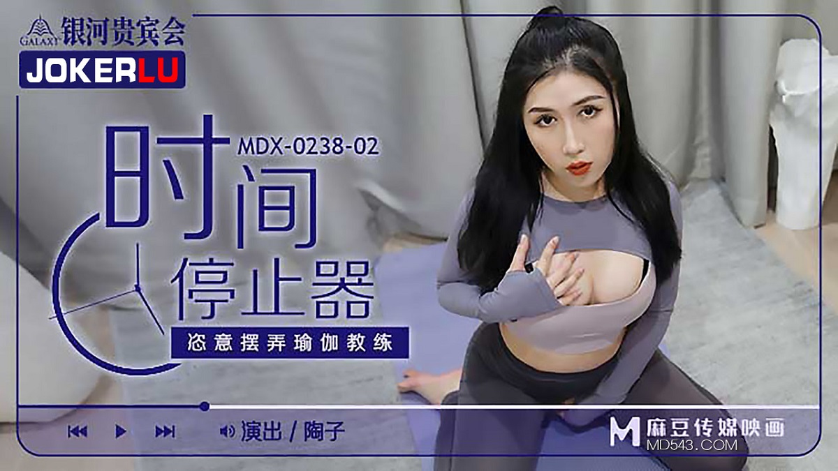 Tao Zi - The arbitrary fiddling of the time stopper yoga instructor (Madou Media) [MDX-0238-02] [uncen] [2022 г., All Sex, BlowJob, 720p]