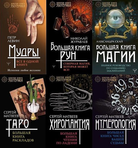 Золотая книга эзотерики в 11 книгах (2016-2022) PDF, FB2