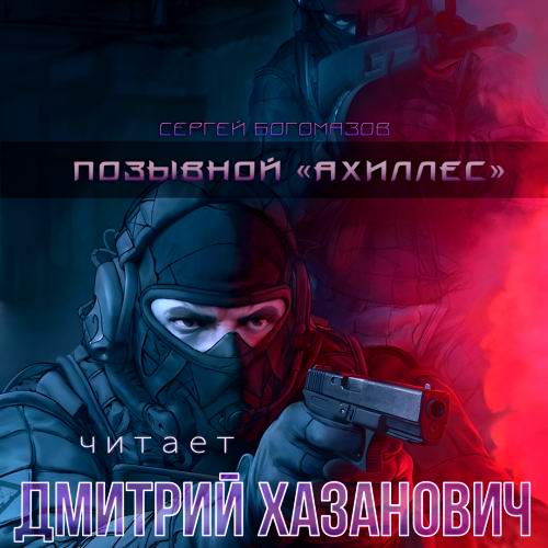 Сергей Богомазов - Объект-12. Позывной «Ахиллес» (аудиокнига)