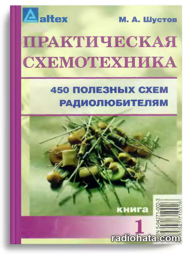 Шустов М.А. Практическая схемотехника. 450 полезных схем радиолюбителям. Книга 1