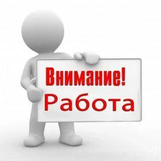 Внимание работа!!!