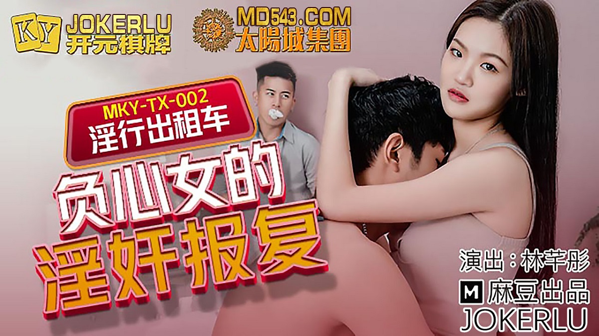 Lin Qiantong - Lewd taxi. Revenge for the adultery of a guilty woman (Madou Media) [MKY-TX-002] [uncen] [2022 г., All Sex, Blowjob, 1080p]