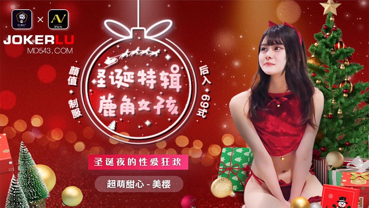 Mei Ying - Christmas special female character girl. (Jelly Media) [91CM-215] [uncen] [2021 г., All Sex, BlowJob, 1080p]