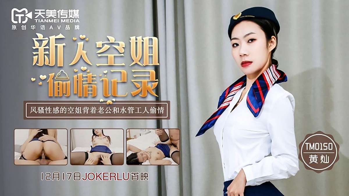 Huang Can - The newcomer stewardess has an affair record (Tianmei Media) [uncen] [TM0150] [2021 г., All Sex, BlowJob, 720p]