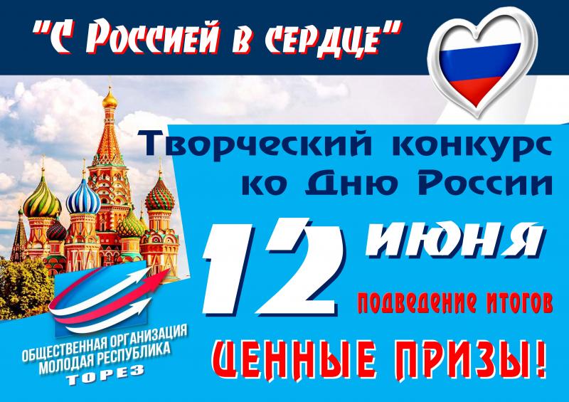 ПОЛОЖЕНИЕ о проведении городского творческого конкурса ко Дню России "С любовью к РОССИИ"