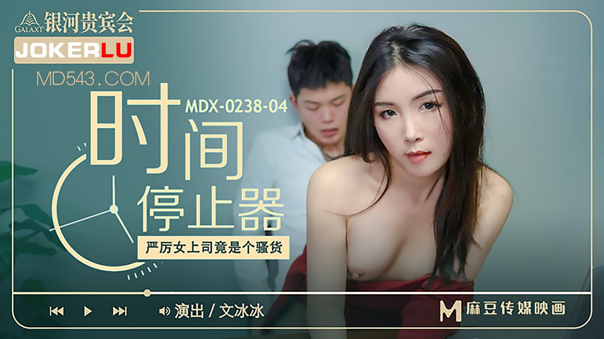 Wen Bingbing - The stern female boss of the time stopper is actually a slut (Model Media) [MDX-0238-04] [uncen] [2022 г., All Sex, BlowJob, 1080p]
