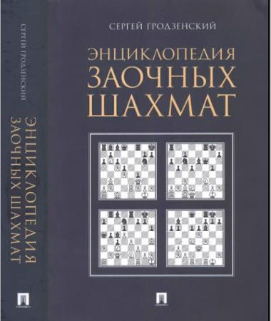 Шахматные энциклопедии (19 книг) (1985–2018)