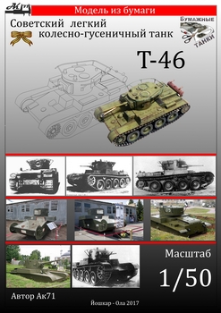 Т-46 (Бумажные танки)