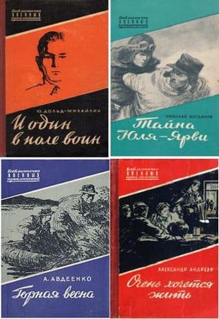 Книжная серия - Библиотечка военных приключений в 82 книгах (1950-1962)