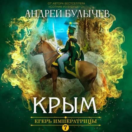 Булычев Андрей - Егерь Императрицы. Крым (Аудиокнига)