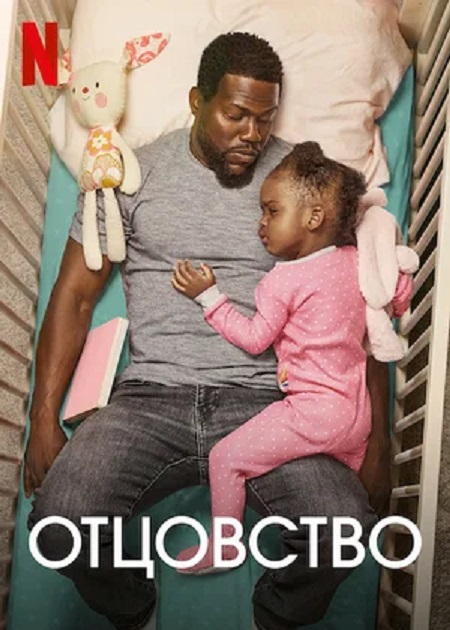  / Fatherhood (2021) BDRip | Netflix