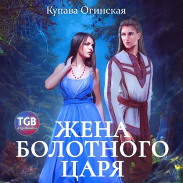 Купава Огинская - Жена болотного царя (Аудиокнига)