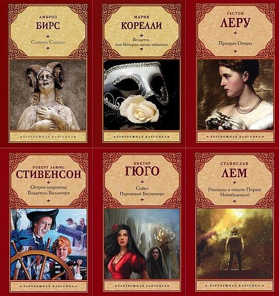 Серия - Зарубежная классика в 204 томах (1998-2022) FB2