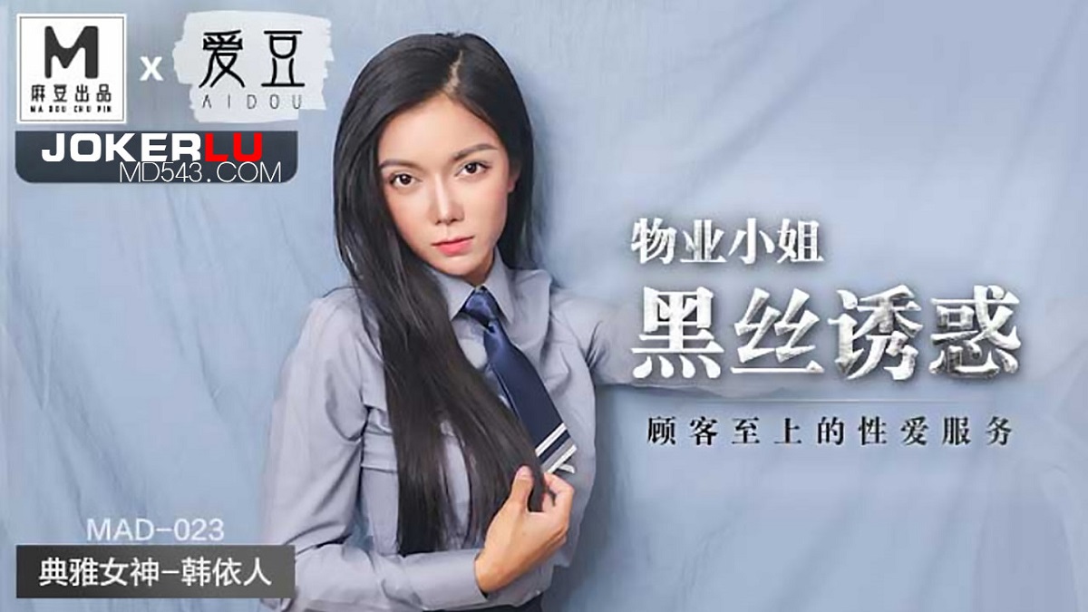 Han Yiren - Miss Black silk temptation. Customer-first sex service. (Madou Media) [MAD-023] [uncen] [2021 г., All Sex, BlowJob, 720p]
