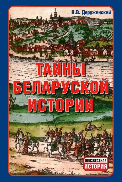 Деружинский В.В. – Тайны беларуской истории (2009)