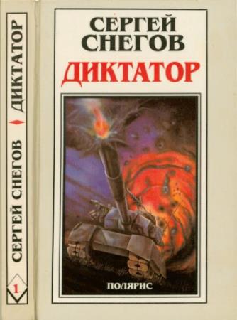 Сергей Снегов - Диктатор. В двух томах (2 тома) (1996)