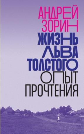 Андрей Зорин - Жизнь Льва Толстого. Опыт прочтения (2020)