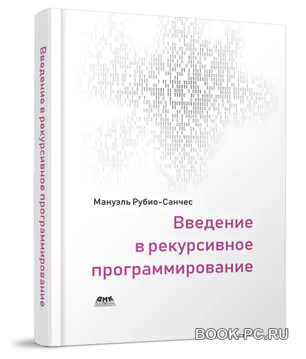 Введение в рекурсивное программирование