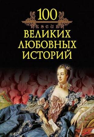 Михаил Кубеев - 100 великих любовных историй (2012)